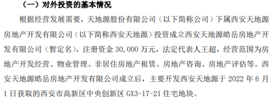 西安天地源加码区域开发，投资3亿设立皓岳地产拓展非居租赁市场